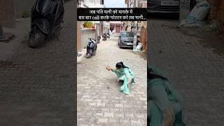 Kya apka husband bhi preshan krta h?#shorts #funny #sasural