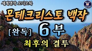 몬테크리스토백작 6부 최종회│잠잘때 듣는 세계명작소설 오디오북│책읽어주는여자 Sleep Audio Book