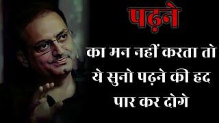 पढ़ने का मन नहीं करता तो ये सुनो II dr vikas divyakirti best hindi motivational speech 2024