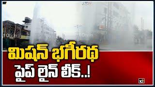 మిషన్ భగీరథ పైప్ లైన్ లీక్..! | Mission Bhagiratha Pipeline leak in Adilabad | 10TV