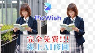 【AI修圖】線上免費去背、更換背景、修復照片 | 無浮水印、免安裝 | PicWish