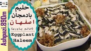 Eggplant Haleem  |  Halim Bademjan  |  حلیم بادمجان اصفهان (خانم یاوری)  |  حلیم بادمجان با برنج