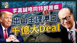 李嘉誠唔同特朗普癲 出山主理運河港口千億大Deal！長和股價翻生 會派$25特別股息？長和賣嘢從來無輸過｜恒指創三年高 25000點見｜財經recap