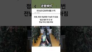 90년대 군내무생활 수칙