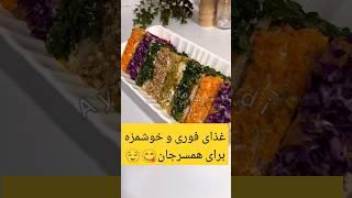 بله اینجوری دل همسرتو با یه غذای فوری ببرید #Delights#viral#recipe#Delicious#short_vido