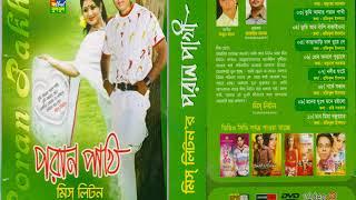 পরান পাখি | Poran Pakhi By Miss Liton Full Album Audio Song / Bulbul Audio Official Audio Jukbox