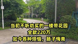 当初不听劝买的一楼带花园，全款220万，如今各种烦恼，肠子悔青