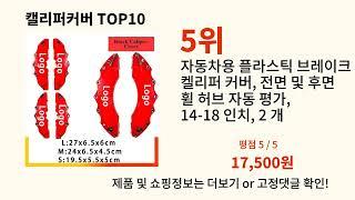 캘리퍼커버 2024 최강 알리익스프레스 추천 Top 10