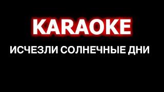 ИСЧЕЗЛИ СОЛНЕЧНЫЕ ДНИ - KARAOKE