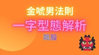 最強攻擊法，一字型戰法