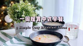 一周热乎乎暖胃中式早餐｜5 Simple Cozy Breakfast Ideas｜Chinese Recipes