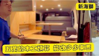 分享｜吊櫃整車木工 居然只要五萬 Toyota Hiace 新海獅 車宿規劃 camper van 熱門車宿改裝車款 搭配高CP值車改裝