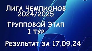 Лига Чемпионов! Результат матчей за 17.09.24. Таблица. Расписание