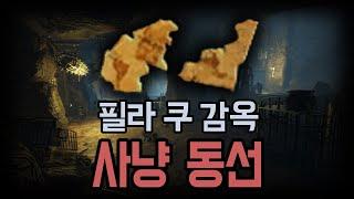 미지의 지도 조각 (필라 쿠 감옥) 사냥 루트 공유 (고고학자의 지도 최종 재료)