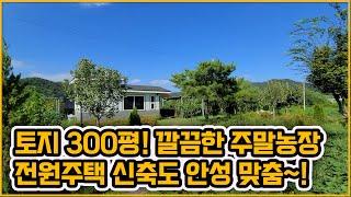 [▶315◀아산도고]#아산주택매매.2억1천만원#도고면 300평의 넓은토지를 갖춘 주말농장.세컨하우스~! 전원주택 신축가능. 깔끔한 농막~!도고 저수지 인근