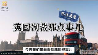 英国制裁那点事儿 |英国经济制裁的前世今生