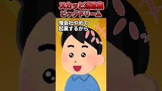【2chスカッと】夫が急に起業すると家を飛び出し、借金だけ残して消えてしまった→数年後、病院から電話があり... #shorts