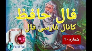 🟣فال حافظ شماره ۲۰,بدون زمان کانال فارسی فال  🪻@farsifal  #farsifal