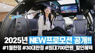 2025 카니발 하이리무진 프로모션! 1월 한 달 동안, 딱 30대 한정이니 서두르세요!! l 고저스 리무진 Ep19