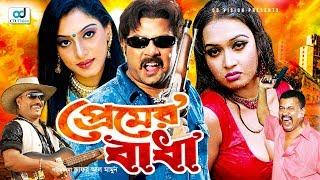 Premer Badha | প্রেমের বাঁধা | Alexander Bo | Poly | Kabila | Bangla Movie