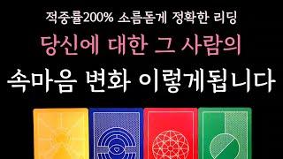 [다복 타로] 적중률200% 소름돋게 정확한 리딩 당신에 대한 그사람의 속마음 변화 이렇게됩니다