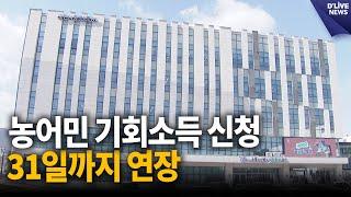 포천시 농어민 기회소득 신청 31일까지 연장 [포천] 딜라이브 뉴스