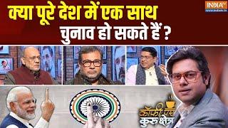 Coffee Par Kurukshetra : क्या पूरे देश में एक साथ चुनाव हो सकते हैं ? | One Nation One Election Bill