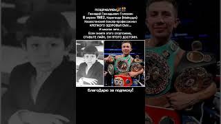 Геннадий Головкин бокс Легенда Казахстан Чемпион Мировой Спорт Карьера Нокауты История Победа #спорт