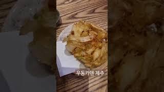 서울보다 가기 쉬웠던...#우동카덴 제주점