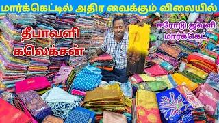 தீபாவளி சரவெடி கலெக்சன் || Erode Sarees Wholesale Market || Elampillai Pattu Sarees Wholesale Market