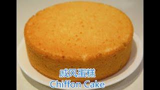 戚风蛋糕 Chiffon Cake