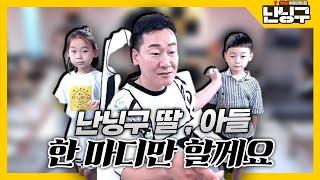 [난닝구] 딸!! 아들!! 한마디만 할게요. 생방송을 뒤집어 놓은 ?? 좋은 아빠되기 힘들지만 행복하네요 ^^;;;;     모바일게임