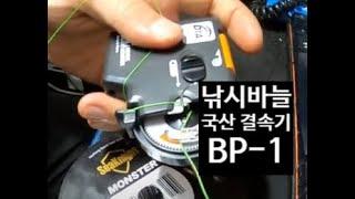 국산 신형 다이아몬드 자동바늘결속기 BP 112 낚시바늘묶기 자동매듭