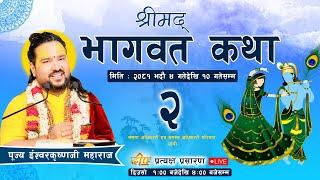 DAY - 2 श्रीमद्भागवत सप्ताह कपन नारायण चोक देखि प्रत्यक्ष प्रसारण ।