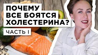 Почему все боятся холестерина? Часть 1