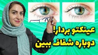 از عینک زدن خلاص شو! : تقویت بینایی و درمان ضعف چشم به طرز معجزه آسا