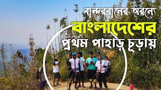 তাজিং ডং আসলে কি সব থেকে উঁচু পাহাড় | Tazing Dong Bandarban | Tajing Dong