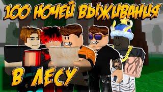 ПРОЖИЛИ 100 ДНЕЙ В РЕЖИМЕ 99 НОЧЕЙ В ЛЕСУ  РОБЛОКС | 99 NIGHTS IN THE FOREST ROBLOX ЛЕОЛЕВ