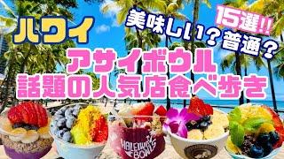 【ハワイアサイボウル】迷ったらココ！話題の人気店を食べ歩き15選一挙紹介！