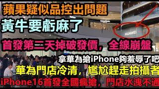 iPhone16首發第二天大反差，全線破發崩盤，黃牛幾百萬的貨砸手裡，昨天還拿華為搶iPhone，新機瑕疵率極高，華為專賣店更加冷清，直接驅趕拍視頻的|#華為汽車#瘋搶蘋果16#蘋果新機發售#小粉紅