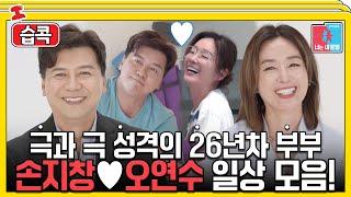 [#습콕] 성격부터 식성까지 다 정반대! 26년차 오연수손지창 부부 일상 모음! #동상이몽2 #YouareMyDestiny #SBSenter