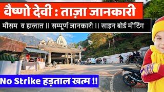 Vaishno Devi वैष्णो देवी : ताज़ा जानकारी ।। मौसम  व हालात ।। सम्पूर्ण जानकारी ।। साइन बोर्ड मीटिंग