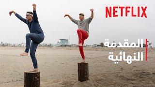 كوبرا كاي: موسم 6 - جزء 3 | المقدمة النهائية | Netflix