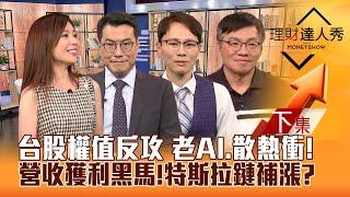 【理財達人秀】台股權值反攻 超微尬輝達 老AI.散熱衝！特斯拉Robotaxi大秀誰補漲？9月營收黑馬找Q3獲利股 高殖利率生技保底！｜李兆華、鍾國忠、容逸燊、林正峰2024.10.11