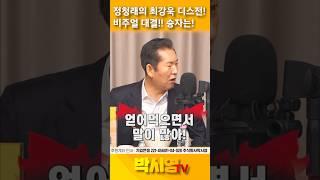 정청래의 최강욱 저격, 비주얼 대결!! 승자는!