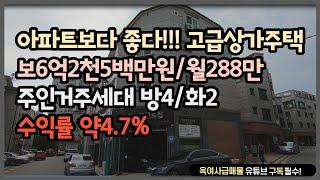 [#181] 아파트보다 좋다! 고급상가주택!! 보고가세요~