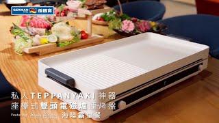 私人TEPPANYAKI神器 座檯式雙頭電磁爐連烤盤 海陸霸皇餐