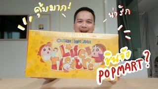 หมูแจ๋ว Unbox: เปิดกล่องจุ่ม เอ้ย! กล่องสุ่มชินจัง Crayon Shin-Chan Life Theatre 