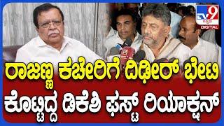 DK Shivakumar On Rajanna: ರಾಜಣ್ಣ ಕಚೇರಿಗೆ ದಿಢೀರ್‌ ಭೇಟಿ ಕೊಟ್ಟಿದ್ದ ಡಿಕೆಶಿ ಫಸ್ಟ್ ರಿಯಾಕ್ಷನ್‌ | #TV9D