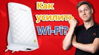 Как усилить сигнал Wi-Fi роутера?  Экстендер (репитер)